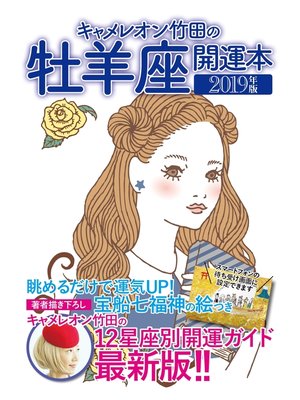 cover image of キャメレオン竹田の開運本　2019年版　1　牡羊座